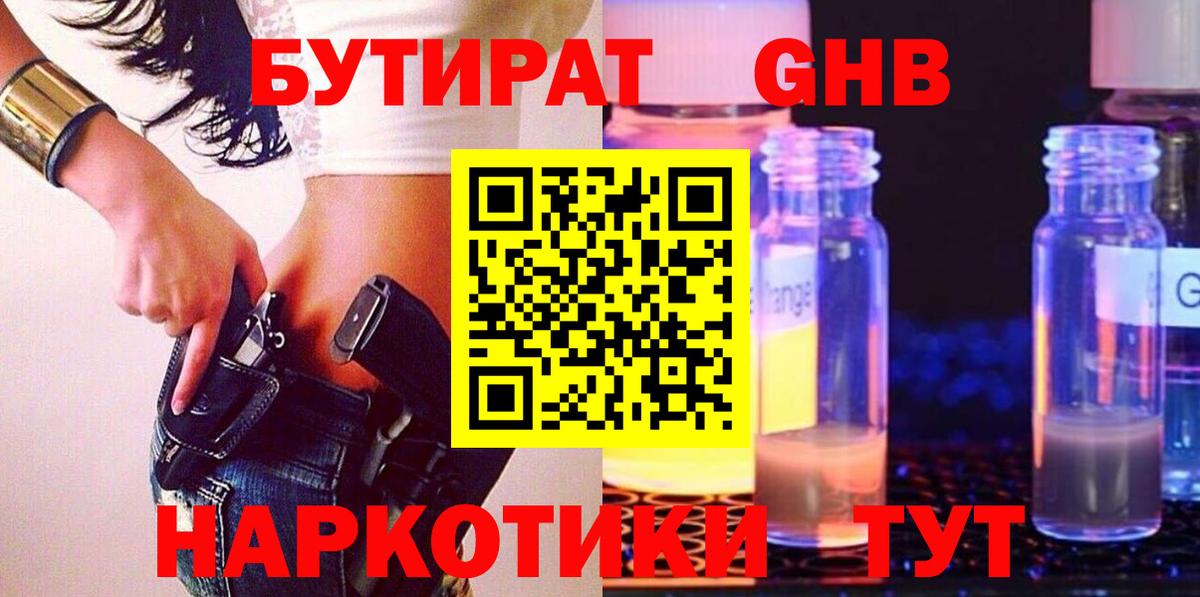 БУТИРАТ  Бутират BDO  Вход с VPN  Нефтеюганск 